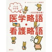 パッとひける医学略語・看護略語 [単行本]