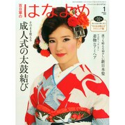 百日草のはなよめ 2015年 01月号 [雑誌]