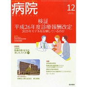 病院 2014年 12月号 [雑誌]