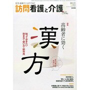 訪問看護と介護 2014年 12月号 [雑誌]