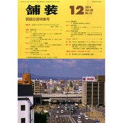 舗装 2014年 12月号 [雑誌]