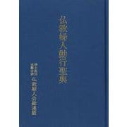 仏教婦人勤行聖典 [単行本]