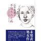 不知火おとめ―若き日の作品集1945-1947 [単行本]