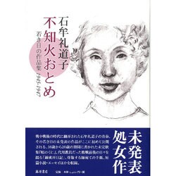 不知火おとめ―若き日の作品集1945-1947 [単行本]