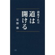 前進すれば道は開ける [単行本]
