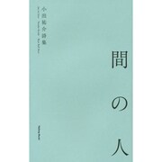 間の人―小出祐介詩集 [単行本]