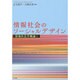 情報社会のソーシャルデザイン―情報社会学概論〈2〉 [単行本]