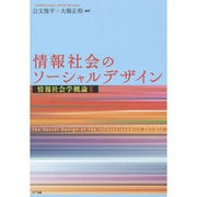 情報社会のソーシャルデザイン―情報社会学概論〈2〉 [単行本]