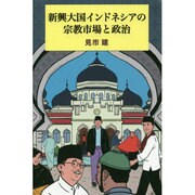 新興大国インドネシアの宗教市場と政治 [単行本]