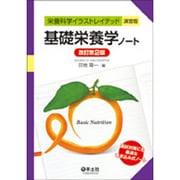 基礎栄養学ノート 演習版（栄養科学イラストレイテッド） [単行本]