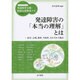 発達障害の「本当の理解」とは―医学、心理、教育、当事者、それぞれの視点(ハンディシリーズ 発達障害支援・特別支援教育ナビ) [全集叢書]