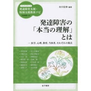 発達障害の「本当の理解」とは―医学、心理、教育、当事者、それぞれの視点(ハンディシリーズ 発達障害支援・特別支援教育ナビ) [全集叢書]