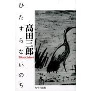 ひたすらないのち 新装版 [単行本]