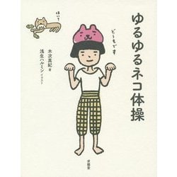 ゆるゆるネコ体操 [単行本]