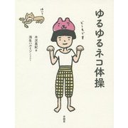 ゆるゆるネコ体操 [単行本]