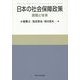 日本の社会保障政策―課題と改革 [単行本]