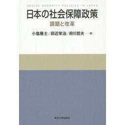 日本の社会保障政策―課題と改革 [単行本]