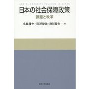 日本の社会保障政策―課題と改革 [単行本]