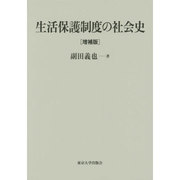 生活保護制度の社会史 増補版 [単行本]