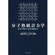 分子熱統計力学―化学平衡から反応速度まで [単行本]