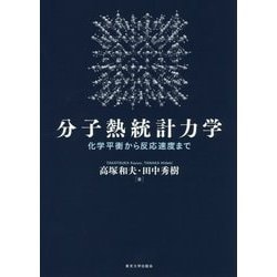 分子熱統計力学―化学平衡から反応速度まで [単行本]