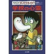 怪異伝説ダレカラキイタ?〈12〉学校の心霊 [全集叢書]