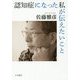認知症になった私が伝えたいこと [単行本]