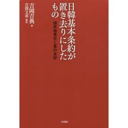 日韓基本条約が置き去りにしたもの―植民地責任と真の友好 [単行本]