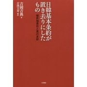 日韓基本条約が置き去りにしたもの―植民地責任と真の友好 [単行本]