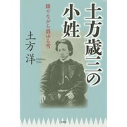 土方歳三の小姓－降りながら消ゆる雪 [単行本]