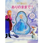 ありのままで!(ディズニーしかけえほん) [絵本]