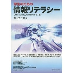 学生のための情報リテラシー―Office 2013/Windows8.1版 [単行本]