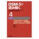 DSM-5を読み解く〈4〉不安症群、強迫症および関連症群、心的外傷およびストレス因関連障害群、解離症群、身体症状症および関連症群―伝統的精神病理、DSM-IV、ICD-10をふまえた新時代の精神科診断 [全集叢書]