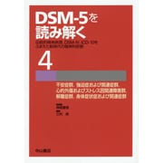 DSM-5を読み解く〈4〉不安症群、強迫症および関連症群、心的外傷およびストレス因関連障害群、解離症群、身体症状症および関連症群―伝統的精神病理、DSM-IV、ICD-10をふまえた新時代の精神科診断 [全集叢書]