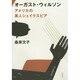 オーガスト・ウィルソン―アメリカの黒人シェイクスピア [単行本]