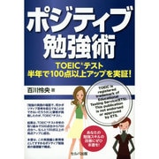 ポジティブ勉強術―TOEICテスト半年で100点以上アップを実証! [単行本]