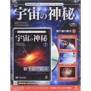 隔週刊 宇宙の神秘 2014年 12/17号 [雑誌]