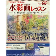 水彩画レッスン 2014年 12/17号（66） [雑誌]