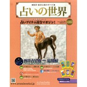 占いの世界 2014年 12/10号（117） [雑誌]