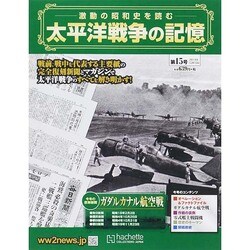 太平洋戦争の記憶 2014年 12/10号 [雑誌]
