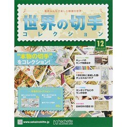 世界の切手コレクション 2014年 12/10号（12） [雑誌]