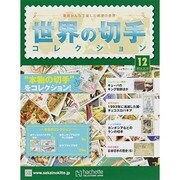 世界の切手コレクション 2014年 12/10号（12） [雑誌]
