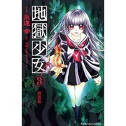 地獄少女 3 特装版（プレミアムKC） [コミック]