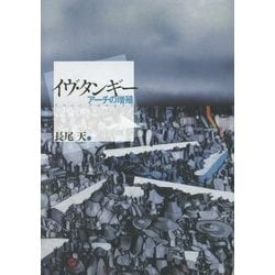 ヨドバシ.com - イヴ・タンギー―アーチの増殖 [単行本] 通販【全品無料配達】