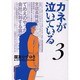 カネが泣いている 3（モーニングKC） [コミック]
