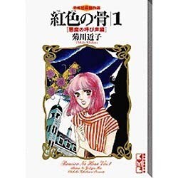 ヨドバシ.com - 紅色の骨 1 悪魔の呼び声編（講談社漫画文庫 き 2-1