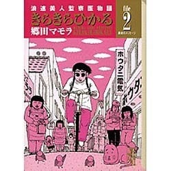 ヨドバシ.com - きらきらひかる file2－浪速美人監察医物語（講談社