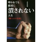 叩かれても絶対に潰されない人生―「輝く41の法則」 [単行本]