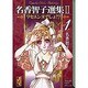 名香智子選集 2-1（講談社漫画文庫 な 6-7） [文庫]