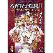 名香智子選集 2-1（講談社漫画文庫 な 6-7） [文庫]